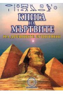 Книга на мъртвите на древните египтяни